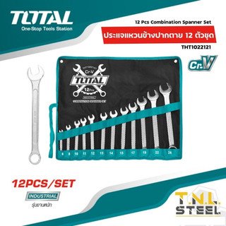 ประแจแหวนข้างปากตาย 12 ตัวชุด ขนาด 6-24 มม. / 6-32มม. รุ่น THT1022121 / THT1022122 TOTAL มี 2 รุ่น แหวน-ปากตาย
