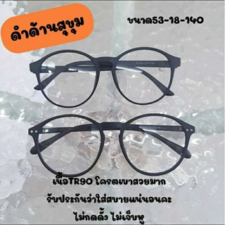 กรอบแว่นตา กรอบTR90 ทรงหยดน้ำสีดำด้าน กรอบสำหรับตัดเลนส์สายตา(T17113)