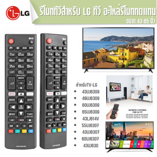 รีโมททีวีสำหรับ ทีวี LG ตรงรุ่นแท้รุ่น ● 43UJ6309 ● 49UJ6309 ● 60UJ6309 ● 65UJ6309 ● 43LJ614V ● 55UJ6307 ● 43UJ6307 ● 60