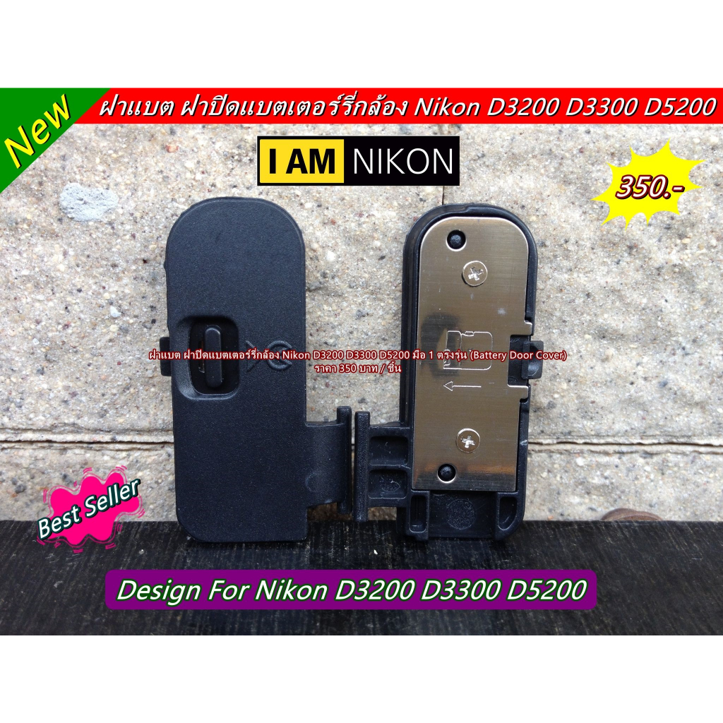 ฝาปิดแบต Nikon D3200 D3300 D5200 D5300 (Battery Door Cover) อะไหล่กล้อง ฝาแบต Nikon มือ 1