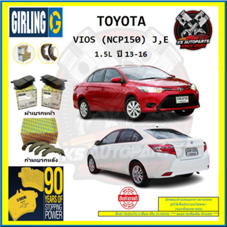 ผ้าเบรค GIRLING (เกอริ่ง) รุ่น TOYOTA VIOS (NCP150) J , E 1.5L ปี 13-16 (โปรส่งฟรี)