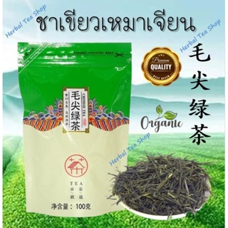 🔥พร้อมส่ง🔥 ชาเขียวเหมาเจียน Maojian green tea 毛尖绿茶 กลิ่นหอม รสชาติดี