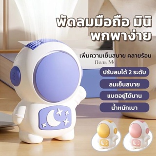 พัดลมนักบินอวกาศ พัดลมUSB ขนาดเล็ก พัดลม พัดลมพกพา พร้อมเชือกคล้องคอ แบบชาร์จไฟ พัดลมระบายความร้อน พัดลมนักบิน ราคา฿99