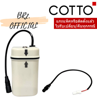 (01.06) 	COTTO = 	Z8042 กล่องใส่ถ่าน (ทดแทน TP) C96313