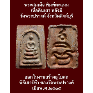 #พระสมเด็จพิมพ์คะแนน เนื้อดินเผาหลังยันต์มิ วัดพระปรางค์ ออกในงานสร้างอุโบสถ พิธีเสาร์ห้า ของวัดพระปรางค์ เมื่อพ.ศ.๒๕๑๕