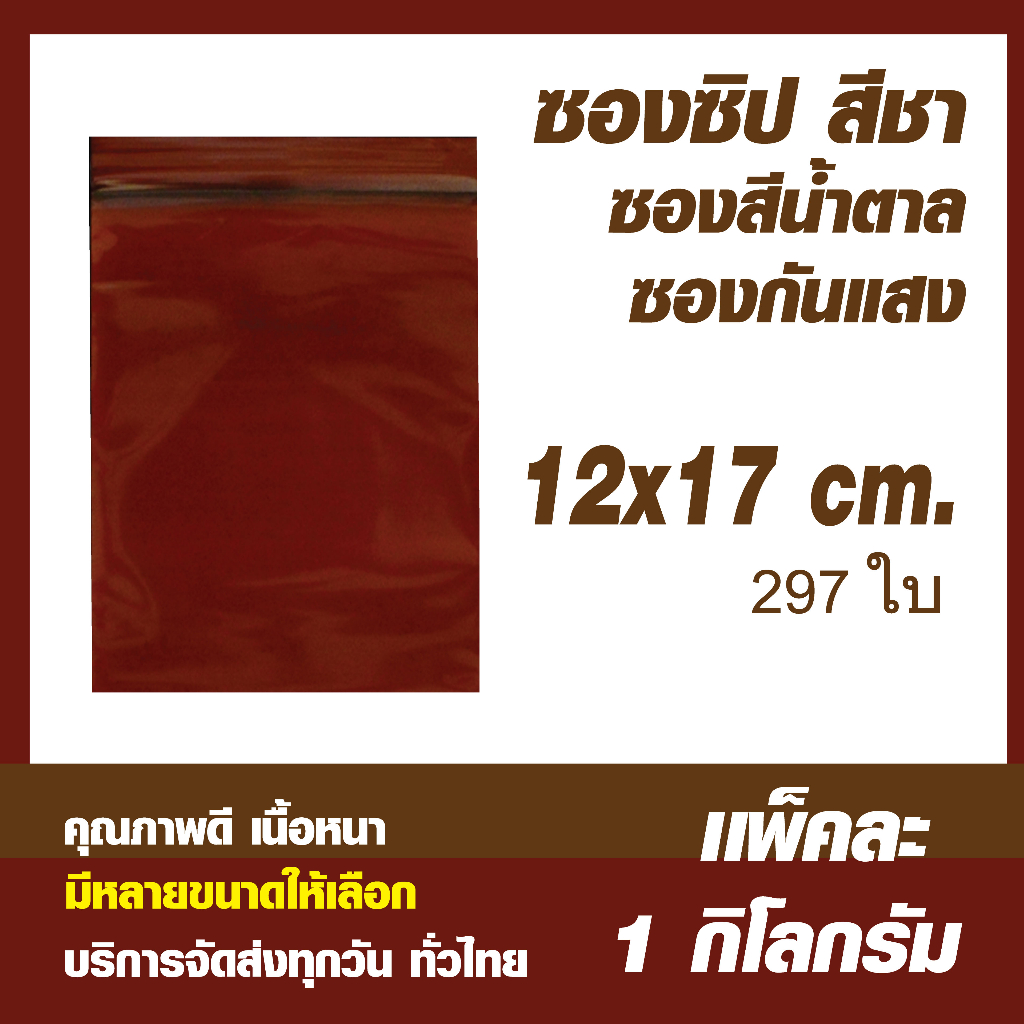 ถุงซิปล็อคสีชา ซองซิปสีชา ซองกันแสง คุณภาพดี ก ขนาด 12x17 cm เเพค 1 กิโล