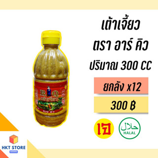 เต้าเจี้ยว ตรา อาร์คิวRQ 350 CCยกลังx12 (พร้อมส่ง)