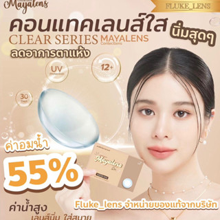 💧นิ่มที่สุด💧 คอนแทคเลนส์ใส ไม่มีสี อมน้ำ55% Mayalens เกรดพรีเมียม ใส่แล้วเบาตา สบายตาสุดๆค่ะ Made in Korea 🇰🇷 clear lens