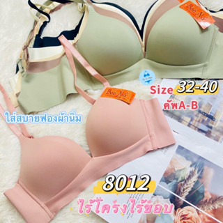 8012#BeeNa(Size32-40 คัพA-B)เสื้อในไร้โครงไร้ขอบใส่สบายนุ่มนวล