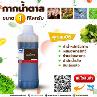 กากน้ำตาล(molasses) ขนาด 1 ลิตร