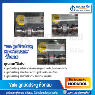 ลูกบิดประตู KN-VCA5227 หัวกลม สแตนเลสด้าน ทองแดงรมดำ ทองเหลืองรมดำ | ลูกบิด มือจับ ที่บิดประตู ลูกบิดหัวกลม ประตู เยล