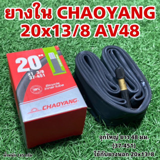 ยางใน CHAOYANG 20x13/8 AV48