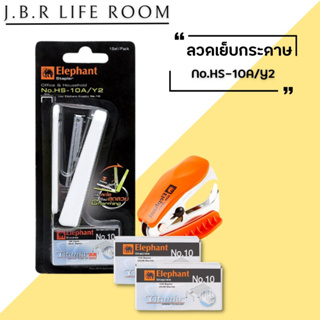 แม๊กเย็บกระดาษ ที่เย็บกระดาษ แม็กเย็บกระดาษ10 Elephant No.HS-10A/Y2 แข็งแรง ทนทาน ราคาประหยัด แม็กเย็บกระดาษ10