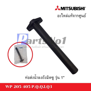 ท่อส่งน้ำลงถังมิตซู WP 205-405 P,Q,Q3 ขนาด 1" อะไหล่มิตซู แท้ *สามารถออกใบกำกับภาษีได้*