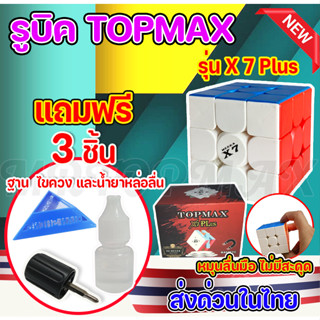 รูบิค เเบบเเม่เหล็ก 3x3 Topmax X7 plus