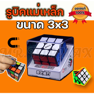 รูบิค Rubik แม่เหล็ก QiYi MS Magnetic 3x3 ลื่นดีบรรจุในกล่องพลาสติกสวยงาม ทนทาน แข็งแรง ถูกและดีมีอยู่จริง