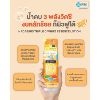 น้ำตบ ผิวใส HADABIREI TRIPLE C WHITE ESSENCE LOTION ฮาดะบิเรอิ ทริปเปิล ซี ไวท์ เอสเซ้นส์ โลชั่น 180 ml วิตามินซี