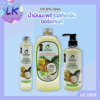 Tropicana Organic Cold Pressed Virgin Coconut Oil ทรอปิคานา น้ำมันมะพร้าวบริสุทธิ์สกัดเย็น ออร์แกนิก มี 3 ขนาดให้เลือก