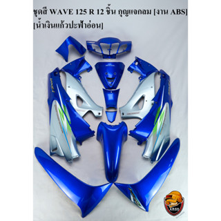 ชุดสี เฟรมรถ (แฟริ่ง, กรอบรถ) WAVE 125 R 12 ชิ้น (กุญแจกลม,กุญแจเหลี่ยม) สีน้ำเงินแก้วปะฟ้าอ่อน งานABS