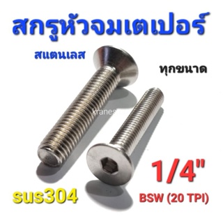 KraneStore สกรูหัวจมเตเปอร์สแตนเลส sus 1/4" bsw (20 TPI) ทุกความยาว เกรด304