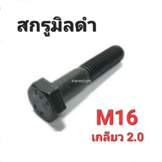 Kranestore สกรูมิลดำ เกรด8.8 M16(#24) เกลียว2.0 ยาว40mm