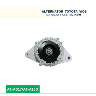 ไดชาร์จ โตโยต้า วีโก้ TOYOTA VIGO ดีเซล เครื่อง 1KD-2KD 2.5-3.0 cc ปลั๊กเต๋า 80A (NEW)