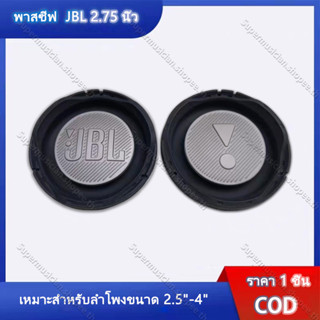 1PCS พาสซีฟ JBL 2.75 นิ้ว เบสไดอะเฟรม Bass passive อุปกรณ์เสริมการสั่นสะเทือน หม้อน้ำความถี่ต่ำ  ตู้​บลูทูธ​diy