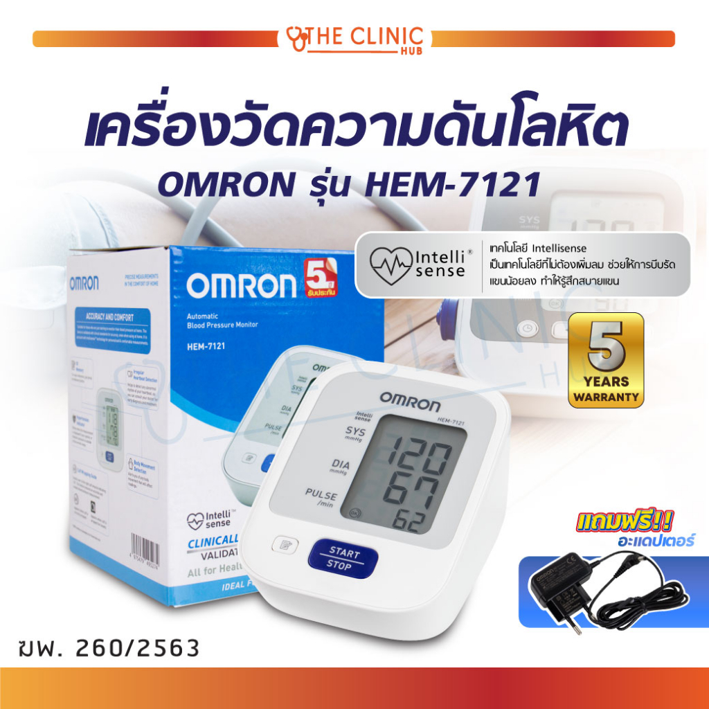 [ CLINIC HUB ]เครื่องวัดความดัน เครื่องวัดความดันโลหิตอัตโนมัติ OMRON รุ่น HEM-7121 เครื่องวัดความดันออมรอน /ประกัน 5 ปี