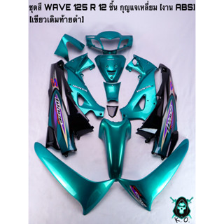 ชุดสี เฟรมรถ (แฟริ่ง, กรอบรถ) WAVE 125 R 12 ชิ้น (กุญแจกลม,กุญแจเหลี่ยม) สีเขียวเดิมท้ายดำ ติดสติ๊กเกอร์ให้พร้อม งานABS