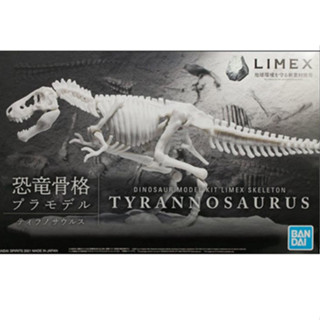 Bandai พลาโม ไดโนเสาร์ LIMEX SKELETON TYRANNOSAURUS ไทแรนโนซอรัส เร็กซ์ ของแท้ พร้อมส่ง