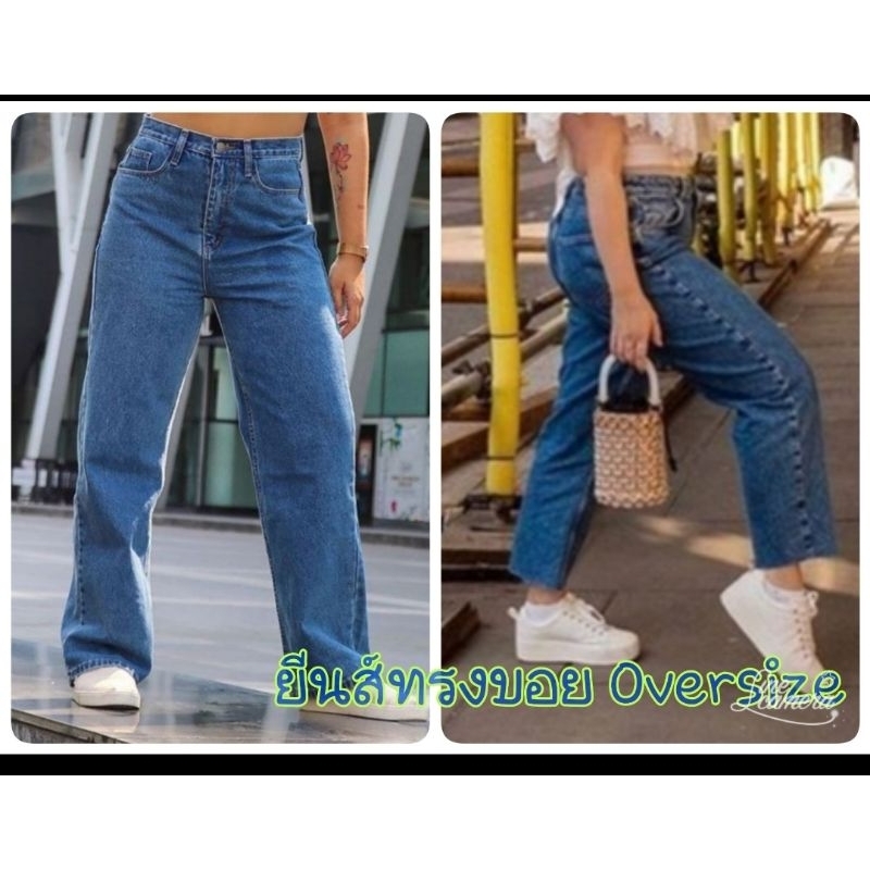 กางเกงยีนส์ขากระบอกทรงบอย Oversize