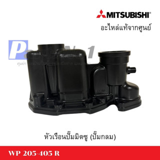 หัวเรือนปั๊มถังมิตซู รุ่น WP 205-405 R อะไหล่แท้ *สามารถออกใบกำกับภาษีได้*