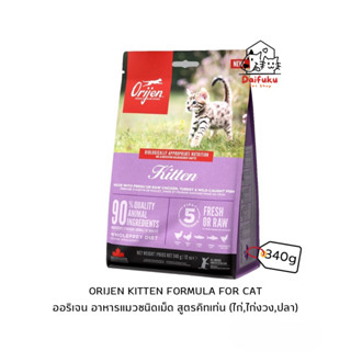 [DFK] Orijen Kitten Formula ออริเจน อาหารแมวชนิดเม็ด สูตรคิทเท่น (ไก่,ไก่งวง,ปลา) 340 g.