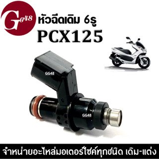 หัวฉีดน้ำมันเชื้อเพลิง HONDA PCX125 6 รู J หัวฉีดpcx125 หัวฉีดเดิม 6รู หัวฉีดปั้มน้ำมันเชื้อเพลิงเดิม มอเตอร์ไซค์ PCX125