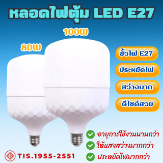 หลอดไฟแอลอีดี ไฟตุ้ม หลอดไฟแอลอีดี ประหยัดพลังงาน หลอดไฟ LED Bulb Light ทรงกระบอก 80w-100wใช้ขั้วE27