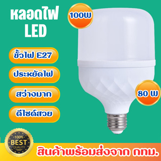 หลอดไฟ LED HighBulb 80W 100W  light หลอดไฟ LED ขั้วE27 หลอดไฟ หลอดไฟLED หลอดไฟพกพา