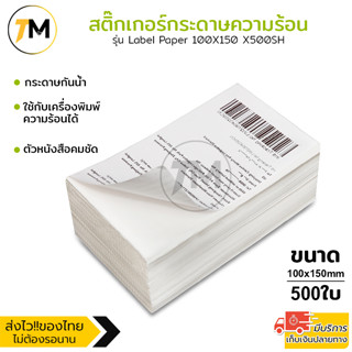 สติ๊กเกอร์ ปริ้นใบปะหน้า ขนาด100x150 mm/500ใบ พิมพ์ชัด ทนรอยขีดข่วน บาร์โค้ด รุ่น Label Paper 100X150 X500SH