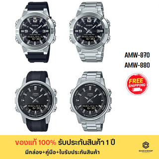 CASIO นาฬิกาข้อมือผู้ชาย รุ่น AMW-870,AMW-880 ของแท้ รับประกันสินค้า 1 ปี