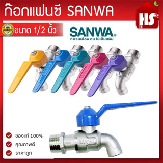 SANWA ก๊อกน้ำซันวา ก๊อกบอลแฟนซี 4 หุน (1/2) ก๊อก ซันวา คละสี***  ตัวก๊อกทำจากทองเหลืองคุณภาพสูง ของแท้100% รับประกันคุณณภาพ ก๊อกน้ำ คละสี***