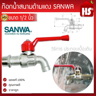 ก๊อกน้ำซันว่า SANWA ขนาด1/2  ก๊อกบอล ก๊อกน้ำด้ามแดง