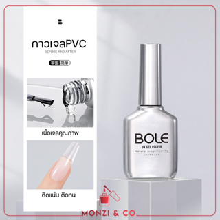 BOLE กาวเจล กาวติดเล็บปลอม PVC gel 16ml  กาวติดPVC ติดได้ทั้งเล็บปอม และ อะไหล่ ไร้ฟองอากาศ ติดทน บิดได้