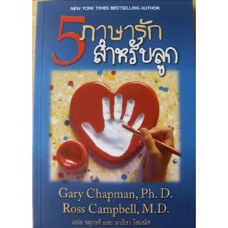 หนังสือ "5 ภาษารักสำหรับลูก"