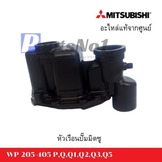 หัวเรือนปั๊มถังมิตซู รุ่น WP 205-305 P,Q3 (ไม่รวมยาง) แท้ สามารถออกใบกำกับภาษีได้