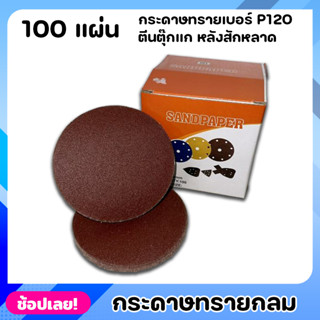 กระดาษ กระดาษทรายกลม กระดาษทรายตีนตุ๊กแก หลังสักหลาด ยกกล่อง 100 แผ่น เบอร์P120 ตีนตุ๊กแก หลังสักหลาด อย่างดี เหนียวแน่น