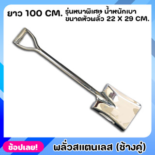 พลั่ว พลั่วสแตนเลส ยาว100cm. รุ่นหนาพิเศษ ตราช้างคู่ พลั่วปลายตัด แข็งแรง ทนทาน ด้ามจับเป็นชิ้นเดียวกับอุปกรณ์