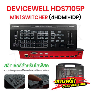 DEVICEWELL HDS7105P Super Mini Switcher (4HDMI+1DP) สวิทเชอร์ สำหรับไลฟ์สด live อุปกรณ์สลับสัญญาณภาพ