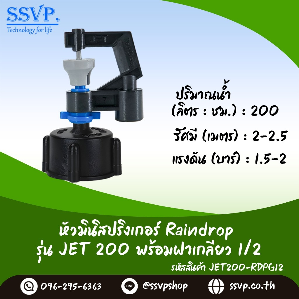 มินิสปริงเกอร์ รุ่น JET ปริมาณน้ำ 200 ลิตร/ชั่วโมง พร้อมฝาครอบเกลียวใน ขนาด 1/2" รหัสสินค้า JET-200-RDPG12 บรรจุ 10 ตัว