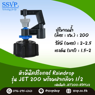 มินิสปริงเกอร์ รุ่น JET ปริมาณน้ำ 200 ลิตร/ชั่วโมง พร้อมฝาครอบเกลียวใน ขนาด 1/2" รหัสสินค้า JET-200-RDPG12