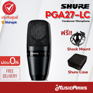 [ใส่โค้ดลดสูงสุด1000บ. ของแท้] Shure PGA27 LC ไมโครโฟน Shure คอนเดนเซอร์ รุ่น Shure PGA27 +ประกันศูนย์มหาจักร 2ปี