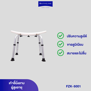 BATHLINE เก้าอี้นั่งอาบ สำหรับผู้สูงอายุ รุ่น FZK-5001